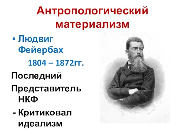 Антропологический материализм Людвиг Фейербах 1804 – 1872гг. Последний Представитель НКФ Критиковал идеализм