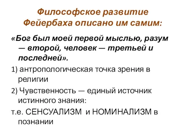 Философское развитие Фейербаха описано им самим: «Бог был моей первой