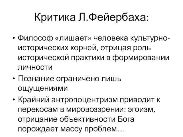 Критика Л.Фейербаха: Философ «лишает» человека культурно-исторических корней, отрицая роль исторической