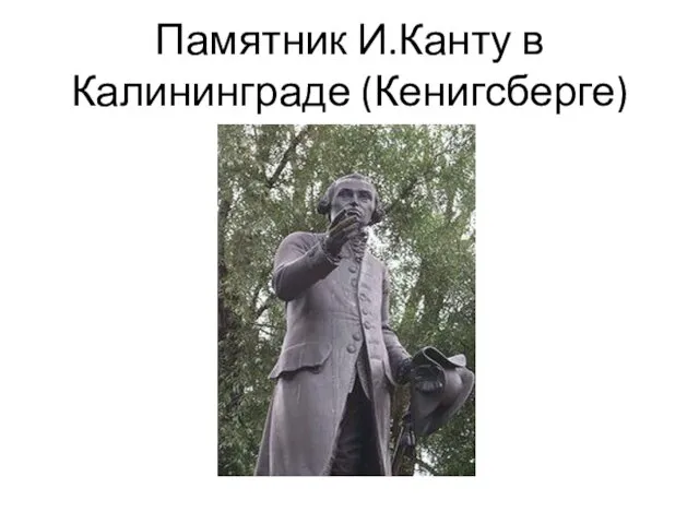 Памятник И.Канту в Калининграде (Кенигсберге)