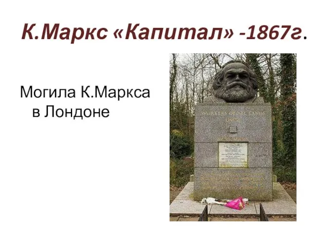 К.Маркс «Капитал» -1867г. Могила К.Маркса в Лондоне