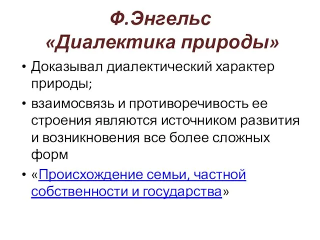 Ф.Энгельс «Диалектика природы» Доказывал диалектический характер природы; взаимосвязь и противоречивость