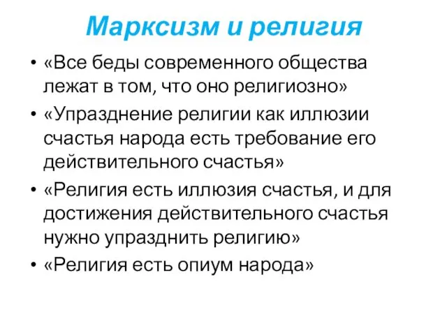 Марксизм и религия «Все беды современного общества лежат в том,