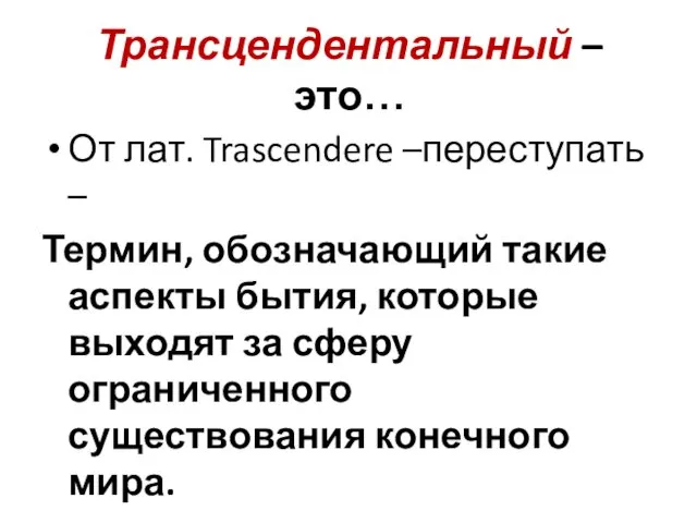 Трансцендентальный – это… От лат. Trascendere –переступать – Термин, обозначающий