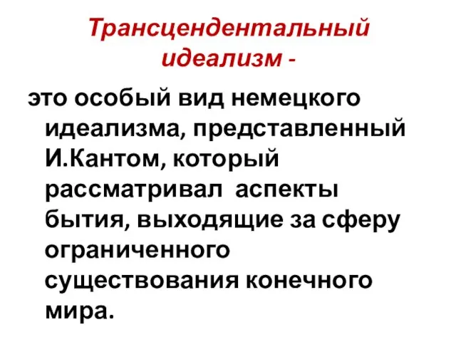 Трансцендентальный идеализм - это особый вид немецкого идеализма, представленный И.Кантом,