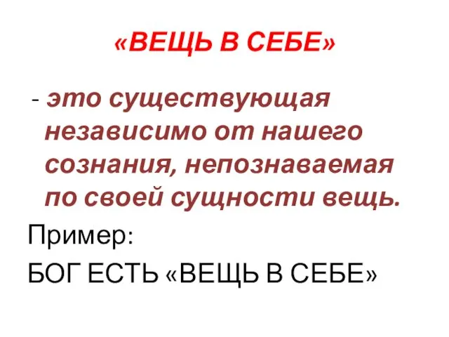 «ВЕЩЬ В СЕБЕ» - это существующая независимо от нашего сознания,