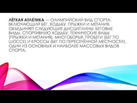 ЛЁГКАЯ АТЛЕ́ТИКА — ОЛИМПИЙСКИЙ ВИД СПОРТА, ВКЛЮЧАЮЩИЙ БЕГ, ХОДЬБУ, ПРЫЖКИ