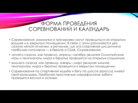 ФОРМА ПРОВЕДЕНИЯ СОРЕВНОВАНИЙ И КАЛЕНДАРЬ Соревнования, разминка и тренировки могут