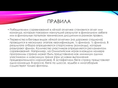 ПРАВИЛА Победителем соревнований в лёгкой атлетике становится атлет или команда,