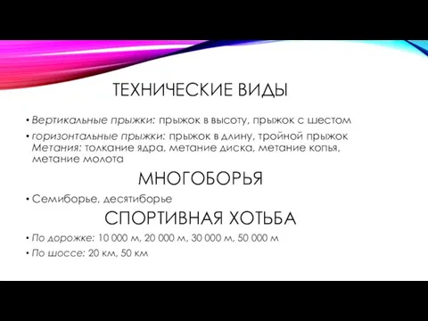 ТЕХНИЧЕСКИЕ ВИДЫ Вертикальные прыжки: прыжок в высоту, прыжок с шестом