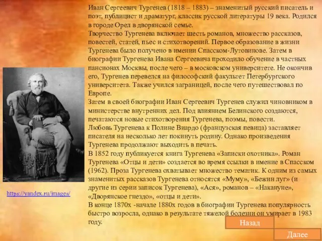 Иван Сергеевич Тургенев (1818 – 1883) – знаменитый русский писатель