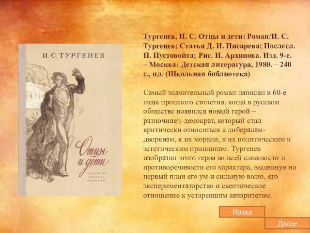 Тургенев, И. С. Отцы и дети: Роман/И. С. Тургенев; Статья