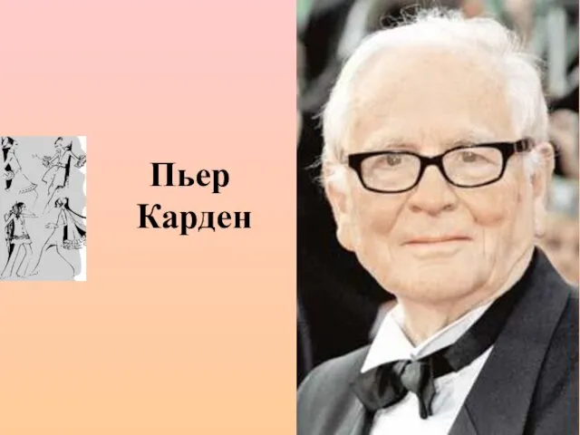 Пьер Карден