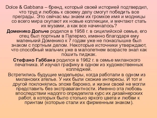 Dolce & Gabbana – бренд, который своей историей подтвердил, что