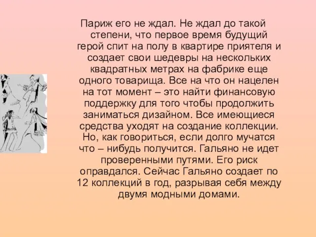 Париж его не ждал. Не ждал до такой степени, что