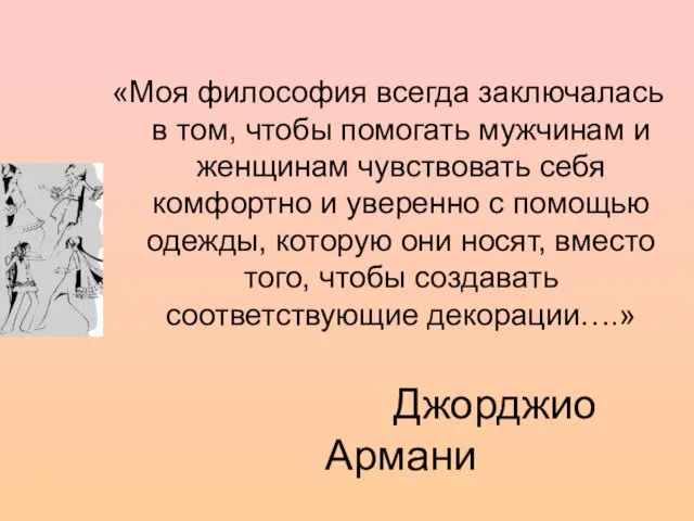 «Моя философия всегда заключалась в том, чтобы помогать мужчинам и