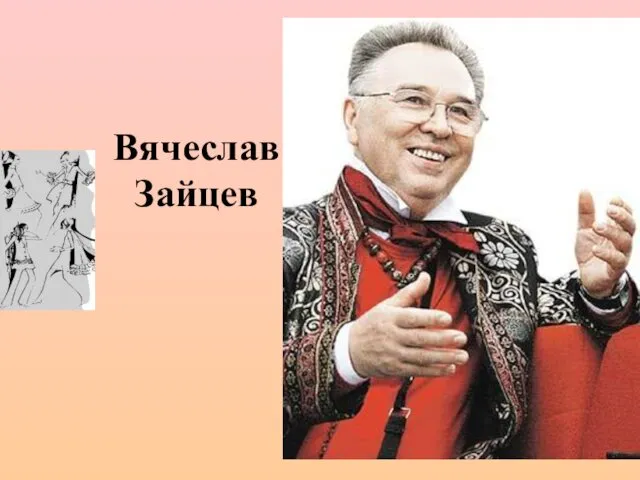 Вячеслав Зайцев