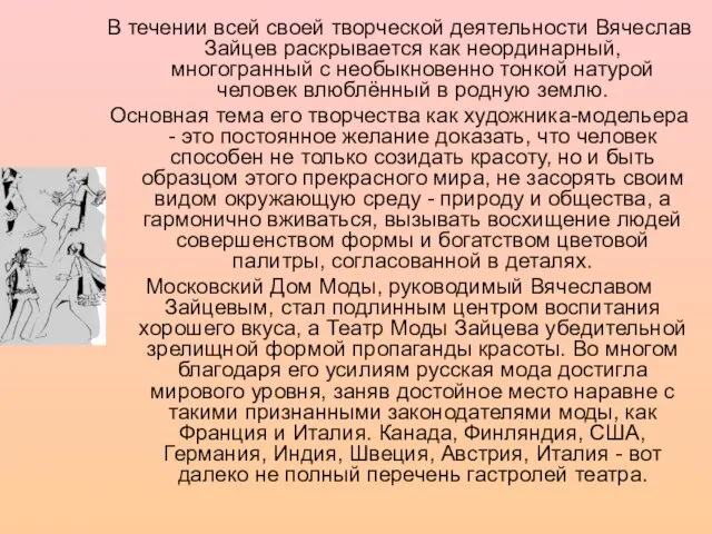 В течении всей своей творческой деятельности Вячеслав Зайцев раскрывается как