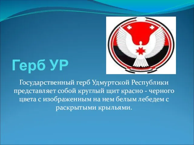 Герб УР Государственный герб Удмуртской Республики представляет собой круглый щит