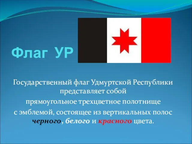Флаг УР Государственный флаг Удмуртской Республики представляет собой прямоугольное трехцветное