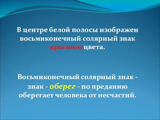 В центре белой полосы изображен восьмиконечный солярный знак красного цвета.