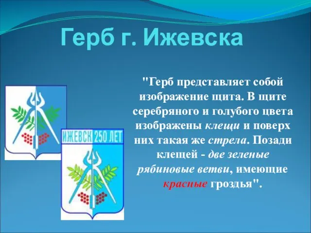 Герб г. Ижевска "Герб представляет собой изображение щита. В щите