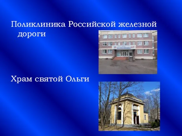Поликлиника Российской железной дороги Храм святой Ольги