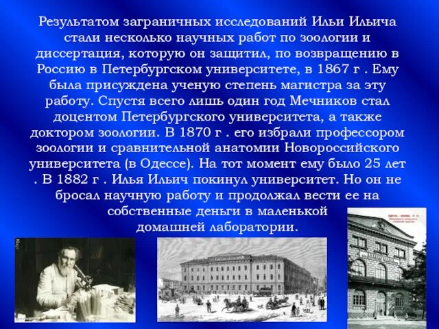 Результатом заграничных исследований Ильи Ильича стали несколько научных работ по