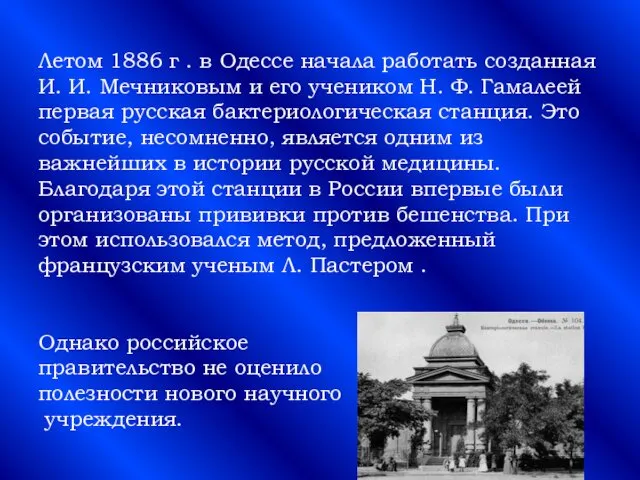 Летом 1886 г . в Одессе начала работать созданная И.