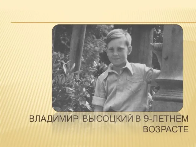 ВЛАДИМИР ВЫСОЦКИЙ В 9-ЛЕТНЕМ ВОЗРАСТЕ