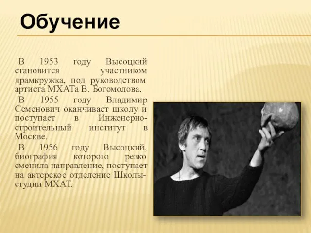 В 1953 году Высоцкий становится участником драмкружка, под руководством артиста