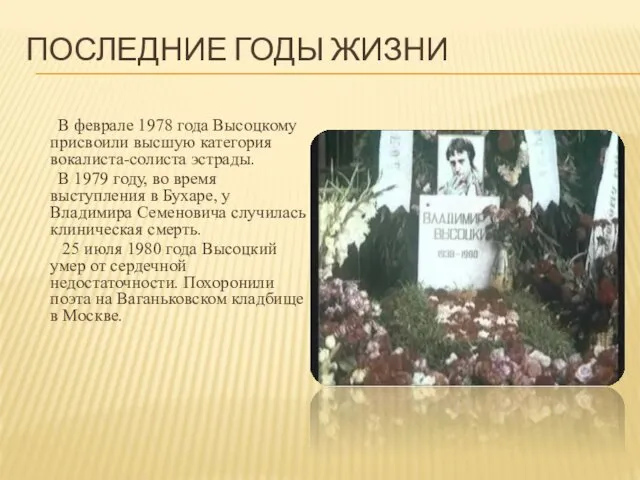 ПОСЛЕДНИЕ ГОДЫ ЖИЗНИ В феврале 1978 года Высоцкому присвоили высшую