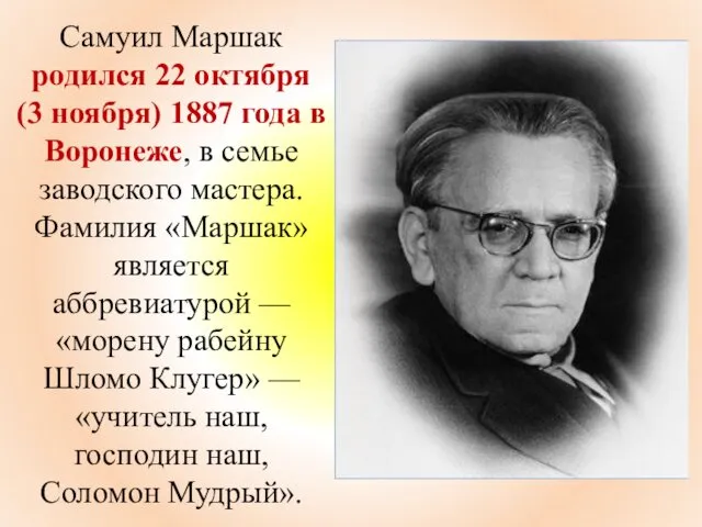 Самуил Маршак родился 22 октября (3 ноября) 1887 года в Воронеже, в семье
