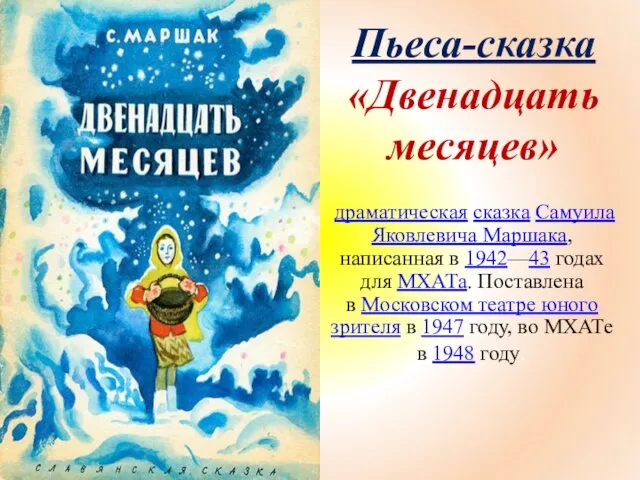 Пьеса-сказка «Двенадцать месяцев» драматическая сказка Самуила Яковлевича Маршака, написанная в 1942—43 годах для