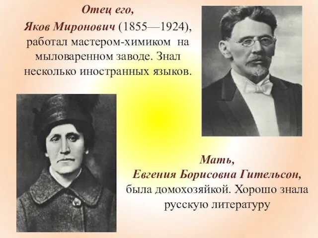 Отец его, Яков Миронович (1855—1924), работал мастером-химиком на мыловаренном заводе. Знал несколько иностранных