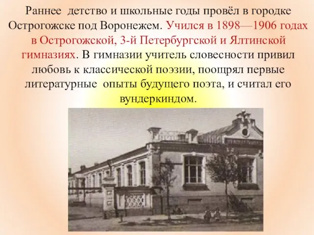 Раннее детство и школьные годы провёл в городке Острогожске под Воронежем. Учился в