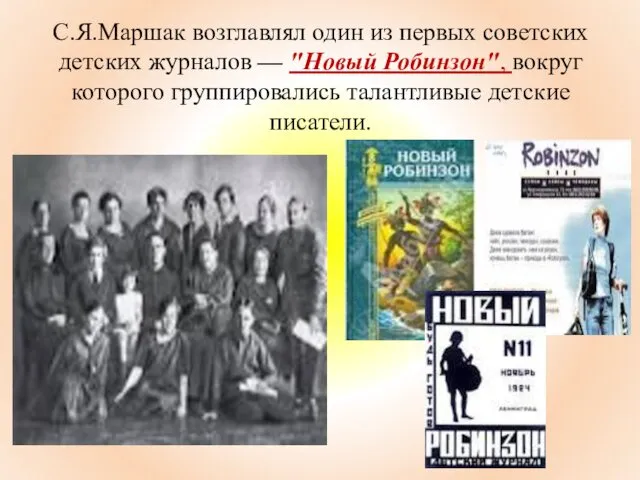 С.Я.Маршак возглавлял один из первых советских детских журналов — "Новый Робинзон", вокруг которого