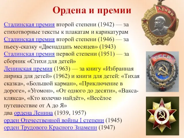 Ордена и премии Сталинская премия второй степени (1942) — за стихотворные тексты к