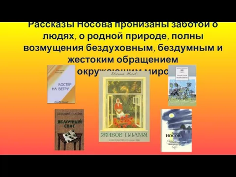 Рассказы Носова пронизаны заботой о людях, о родной природе, полны