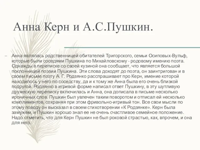 Анна Керн и А.С.Пушкин. Анна являлась родственницей обитателей Тригорского, семьи