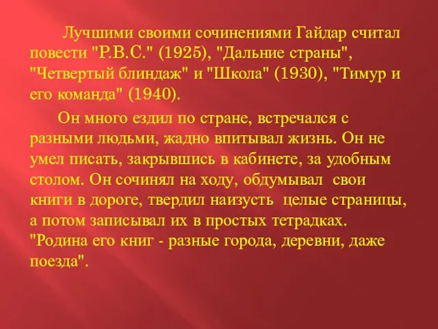 Лучшими своими сочинениями Гайдар считал повести "P.B.C." (1925), "Дальние страны",