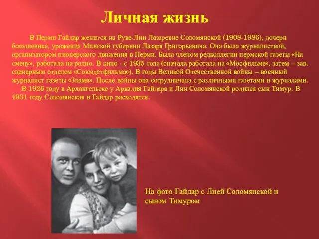 Личная жизнь В Перми Гайдар женится на Руве-Лии Лазаревне Соломянской