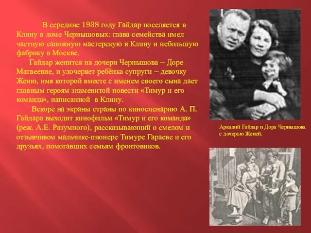 Аркадий Гайдар и Дора Чернышова с дочерью Женей. В середине
