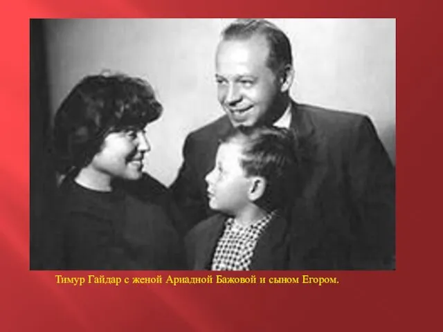 Тимур Гайдар с женой Ариадной Бажовой и сыном Егором.