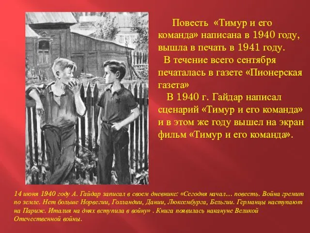 Повесть «Тимур и его команда» написана в 1940 году, вышла
