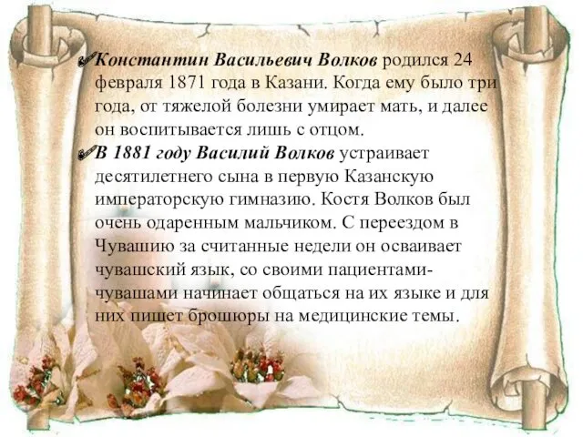 Константин Васильевич Волков родился 24 февраля 1871 года в Казани.