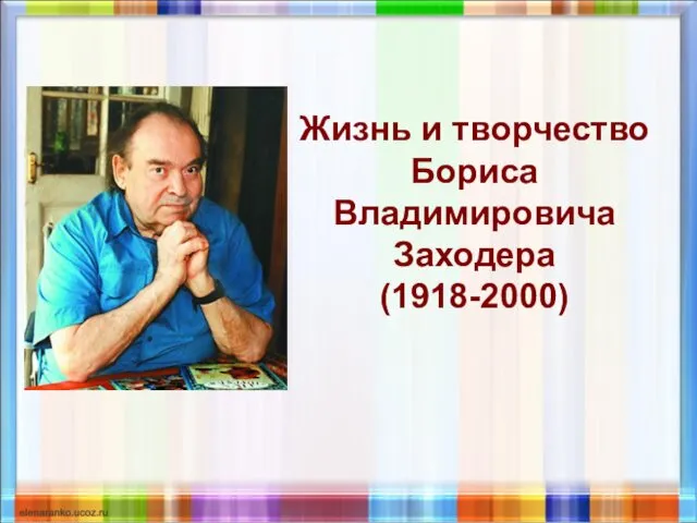 Жизнь и творчество Бориса Владимировича Заходера (1918-2000)