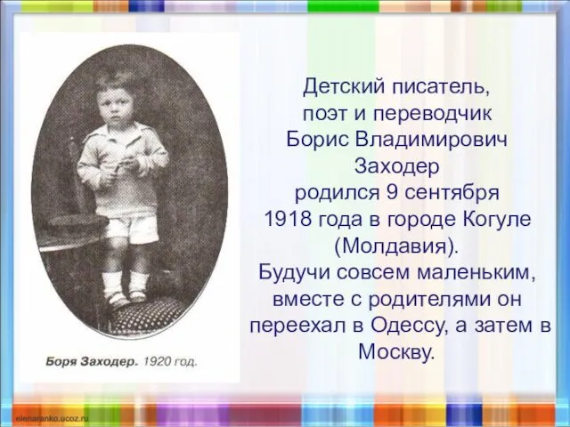 Детский писатель, поэт и переводчик Борис Владимирович Заходер родился 9