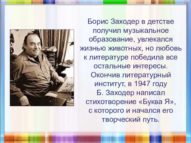 Борис Заходер в детстве получил музыкальное образование, увлекался жизнью животных,