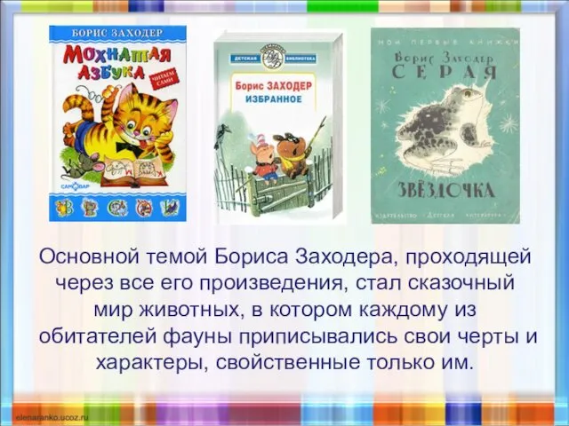 Основной темой Бориса Заходера, проходящей через все его произведения, стал